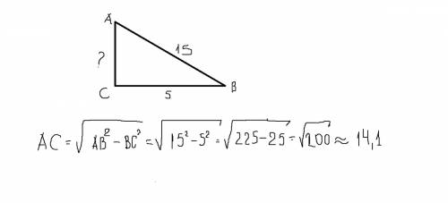 Дан прямоугольный треугольник авс . гипотенуза ав=15 см , катет вс= 5 см . найдите неизвестный катет