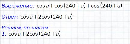 Cos a + cos (240 градусов + а) + cos(240 градусов + а)