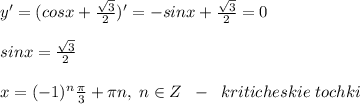 y'=(cosx+\frac{\sqrt3}{2})'=-sinx+\frac{\sqrt3}{2}=0\\\\ sinx=\frac{\sqrt3}{2}\\\\x=(-1)^{n}\frac{\pi}{3}+\pi n,\; n\in Z\; \; -\; \; kriticheskie\; tochki