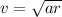 v= \sqrt{ar}