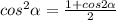 cos ^{2} \alpha = \frac{1+cos2 \alpha }{2}