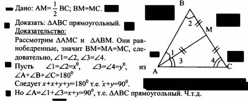 Медиана ам треугольника авс равна половине стороны вс,докадите что треугольник авс прямоугольный