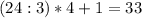 (24:3)*4+1=33