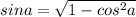 sina= \sqrt{1-cos^2a}