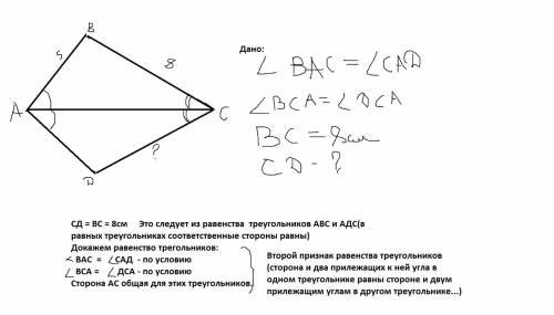 По разные стороны от прямой ас отмечены точки b и д так , что угол вас = углу сад , угол вса = углу