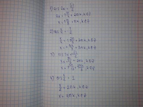 Формула уравнения cos x=a 1) cos 2x=√2/22)cos x/4=-1/23)cos 3x=-√3/24)cos x/2=1решить и объяснить ​