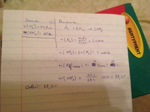 Іть , будь- з азоту обємом 44, 8 л. (н.у) та водню отримали амоніак масою 60 г. з найдіть масову ча