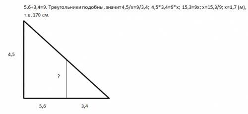 Высота фонарного столба 4.5 метром,человек стоит в 5.60 метров от столба,отбрасывая тень 3,4 метра.