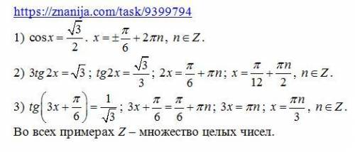 1) cosx=корень3/2 2) 3tg2x=корень3 3) tg( 3x+ pi/6)=1/корень3