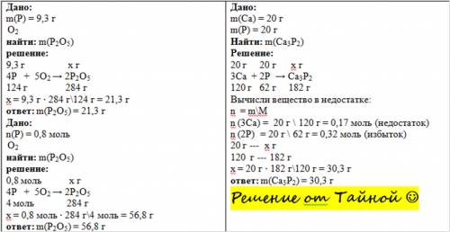 1определите массу оксида фосфора 5 , который образуется при сгорании 9.3 г фосфора , 0.8 моль фосфор