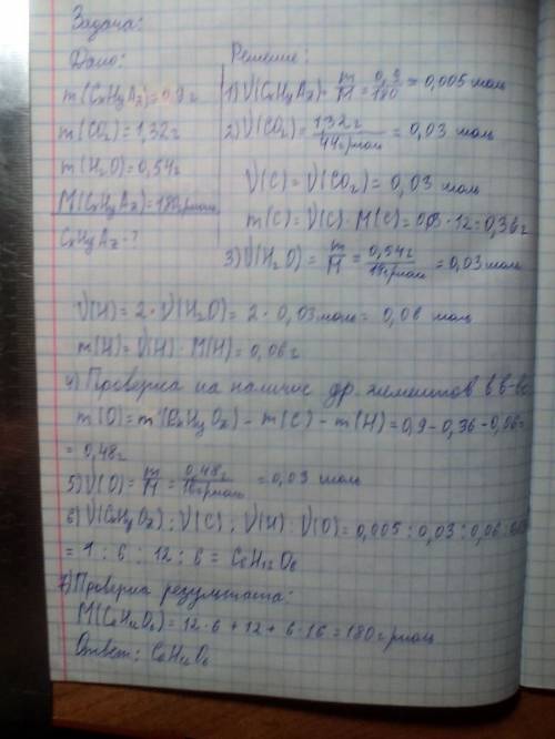 С! дано: m(орг.в-ва)-0.9г. m(со2)-1.32г. m(h2о)-0.54г. mr(орг.в-ва)-180 определить молекулярную форм