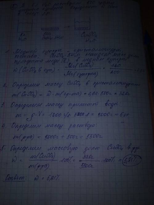 В5 л воды растворили 500 г медного купороса. вычислите массовую долю сульфата меди (ll) в полученном