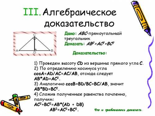 Напишите парочку легко запоминающихся доказательств теоремы пифагора. желательно со словами и картин