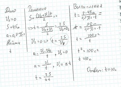 За какое время автомобиль , двигаясь из состояния покоя с ускорением 0,9м/с в квадрате,пройдет 45 м?