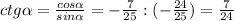 ctg \alpha = \frac{cos \alpha }{sin \alpha } =- \frac{7}{25}:(- \frac{24}{25})= \frac{7}{24}