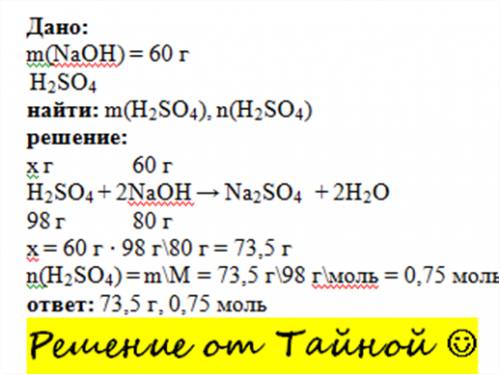 Определите и укажите количество серной кислоты,необходимой для нейтрализации 60 г натрий гидроксида.