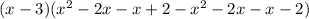 (x-3)( x^{2} -2x-x+2- x^{2} -2x-x-2)