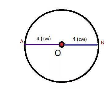 Начертите окружность с центром в точке о и радиусом 4 см. чему равна диаметр этой окружности