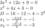 3 x^{2} +12x+9=0 \\ x^{2} +4x+3=0 \\ D=16-12=4= 2^{2} \\ x_{1} = \frac{-4+2}{2}=-1 \\ x_{2} = \frac{-4-2}{2}=-3