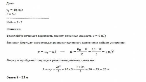 Троллейбус, движущийся со скоростью 10м\с при торможении остановился через 5с. какой путь он при тор