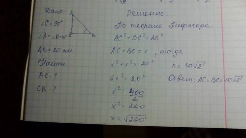 Гипотенуза 20 см, катеты неизвестны, острый угол 45 градусов, как найти катеты?