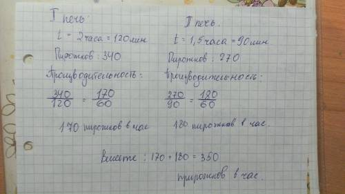 2. первая печь за 2 часа выпускает 340 пирожков , а вторая печь за один час 30 минут выпускает 270 п