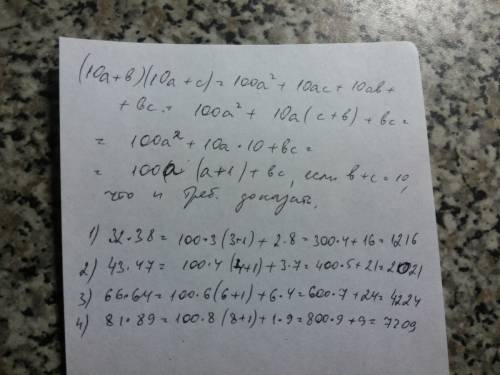 Докажите,что(10a+b)(10a+c)=100a(a+1)+bc если b+c=10. пользуясь этой формулой,вычислите 1) 32 • 38 2)