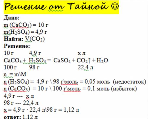 9. до розчину сульфатної кислоти масою 4,9 г додали кальцій карбонат масою 10 г. обчисліть об’єм вуг