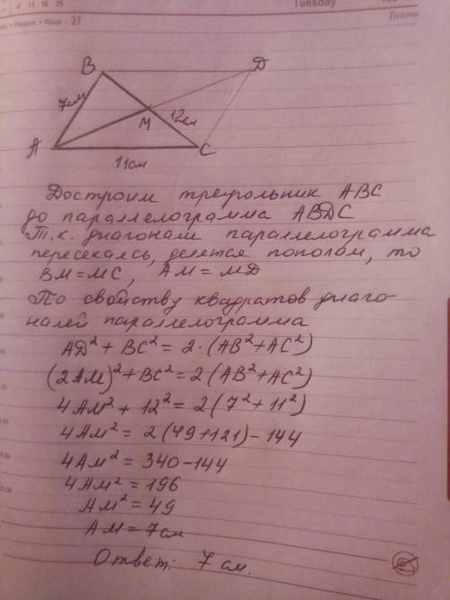 Сторони трикутника дорівнюють 7 см, 11 см і 12 см. знайдіть медіану цього трикутника, яка проведена