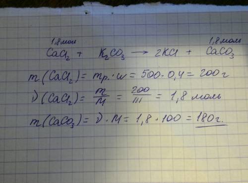 Найдите массу карбоната кальция после взаимодействия 500 г 40% р-ра хлорида кальция с избытком карбо