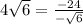 4 \sqrt{6}= \frac{-24}{-\sqrt{6} }