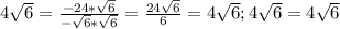 4 \sqrt{6}= \frac{-24* \sqrt{6} }{ -\sqrt{6}* \sqrt{6}}= \frac{24 \sqrt{6}}{6}=4 \sqrt{6};&#10;4 \sqrt{6}=4 \sqrt{6} &#10;