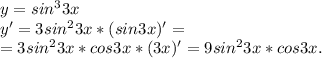 y=sin^33x \\ y'=3sin^23x*(sin3x)' =\\ =3sin^23x*cos3x*(3x)'=9sin^23x*cos3x.