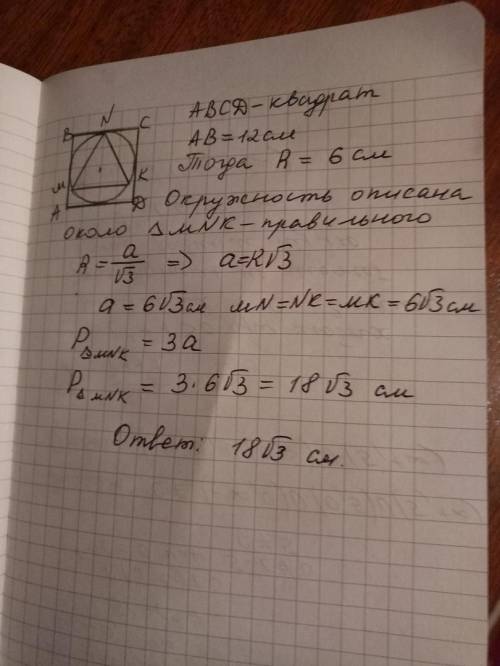 Правильный четырехугольника со стороной 12см описан около окружности в которую вписан правильный тре