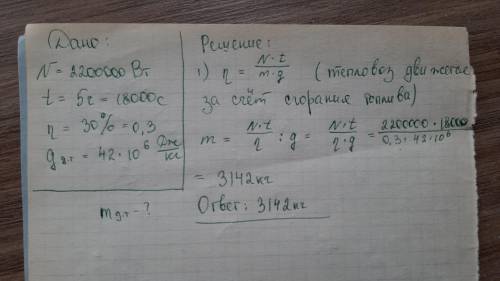 Тепловоз с дизельной установкой развивает мощность 2200 квт. сколько дизельного топлива он расходует