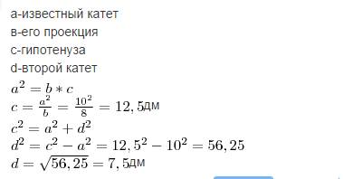 Впрямоугольном треугольнике один катет равен 10 дм , его проекция на гипотенузу состовляет 8 дм. най