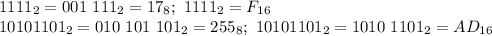 1111_2=001 \ 111_2=17_8; \ 1111_2=F_{16} \\ 10101101_2=010 \ 101 \ 101_2=255_8; \ 10101101_2=1010 \ 1101_2=AD_{16}