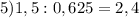 5)1,5:0,625=2,4