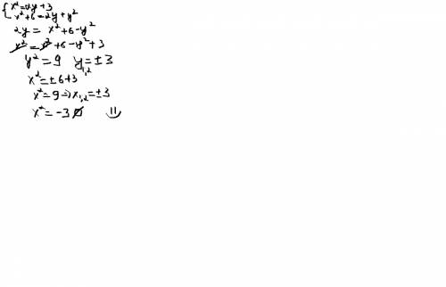 Решите систему: x^2=2y+3; x^2+6=2y+y^2)