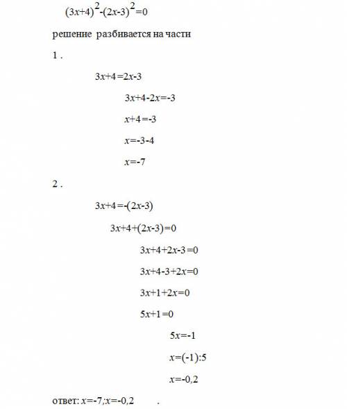 Решите уравнения (3х+4)во 2 степени - (2х-3) во 2 степени =0