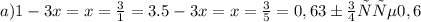 a)1-3x=x= \frac{3}{1} =3. &#10;5-3x=x= \frac{3}{5} =0,6&#10;3 больше 0,6