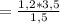 Х= \frac{1,2*3,5}{1,5}