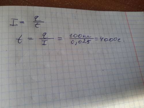 За какое время через поперечное сечение проводника электрический заряд 100кл при силе тока 25 ма
