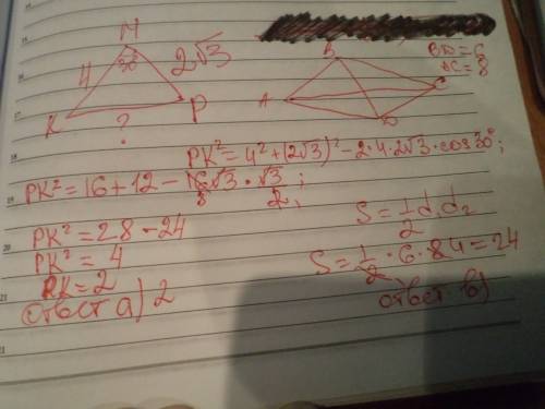 1.найдите сторону рк треугольника кмр,если мр=2 корень из 3 см,мк=4 см, угол м=30*. a)2см б)4см в)2