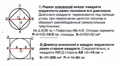 1. радиус окружности, описанной около квадрата, равен 4 см. найдите периметр и площадь квадрата. 2.