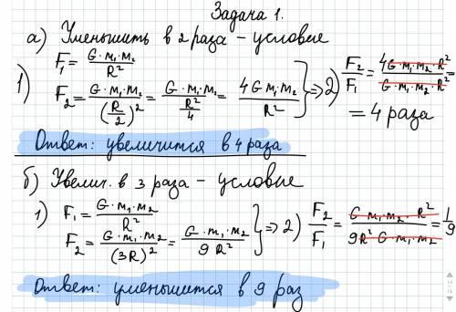 1.как изменится сила притяжения между двумя однородными шагами,если расстояние между их центрами уме