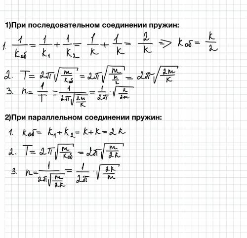 Определить частоту и период колебаний системы, состоящей из груза массы m и двух одинаковых пружин с