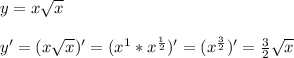 y=x \sqrt{x} \\ \\ y'=(x \sqrt{x} )'=(x^{1}*x^{ \frac{1}{2} } )'=(x^{ \frac{3}{2} })'= \frac{3}{2} \sqrt{x}