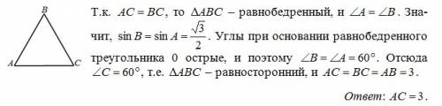 Втреугольнике abc ac=bc, ab=3, sina= корень из 3 / 2 . найдите ac