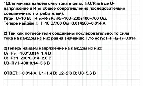 Сопротивление последовательно соединенных потребителей 100,200 и 400 ом, общее напряжение в цепи рав